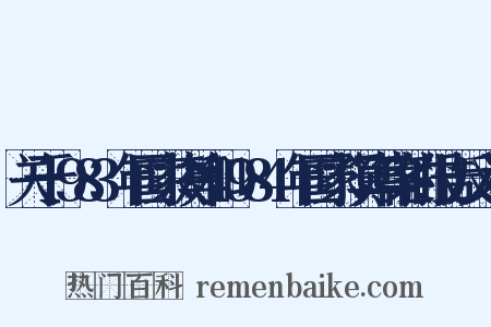 关于1983年国家决算和1984年国家预算草案的报告反义词是什么意思的图片